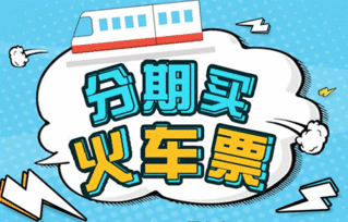 智慧出行新選擇 分期樂商城推出火車票分期服務(wù)，助力春運(yùn)無憂購票