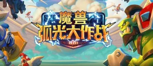 魔獸弧光大作戰(zhàn)游戲下載指南 安卓版與91手游網(wǎng)平面設(shè)計(jì)解析